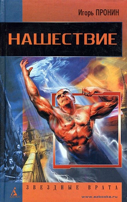 Обложка книги «Нашествие»