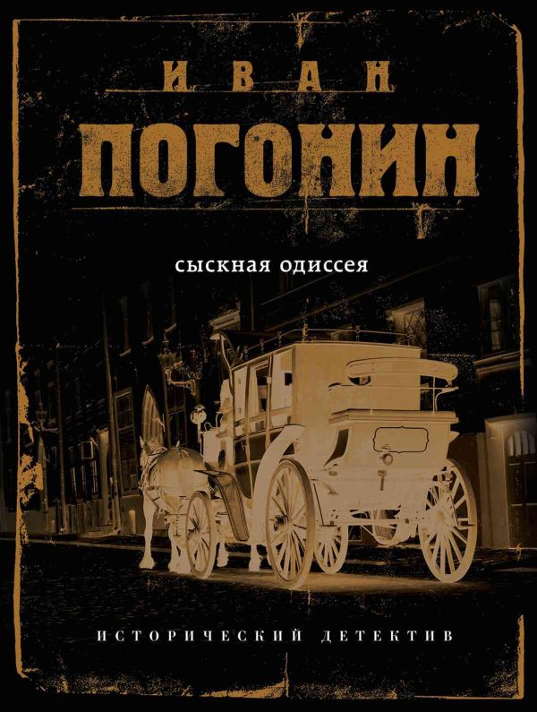 Обложка книги «Сыскная одиссея»