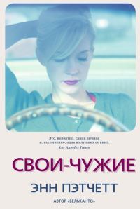 Обложка книги «Свои-чужие»