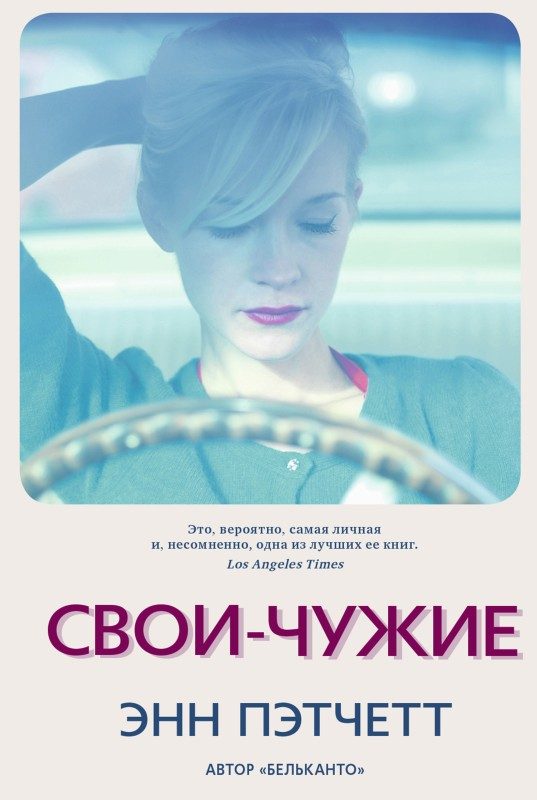 Обложка книги «Свои-чужие»