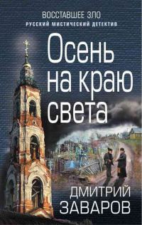 Обложка книги «Осень на краю света»
