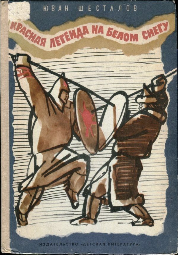 Обложка книги «Красная легенда на белом снегу»