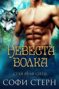 Обложка книги «Невеста волка»