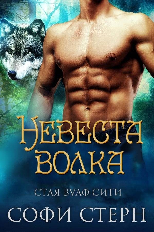 Обложка книги «Невеста волка»