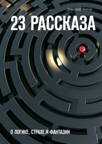 Обложка книги «23 рассказа. О логике, страхе и фантазии»