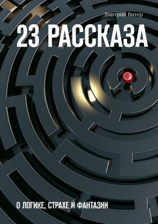 Обложка книги «23 рассказа. О логике, страхе и фантазии»