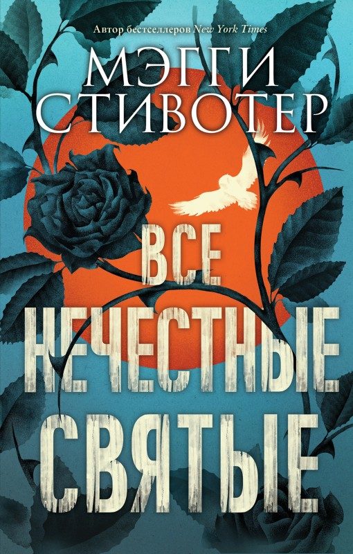 Обложка книги «Все нечестные святые»