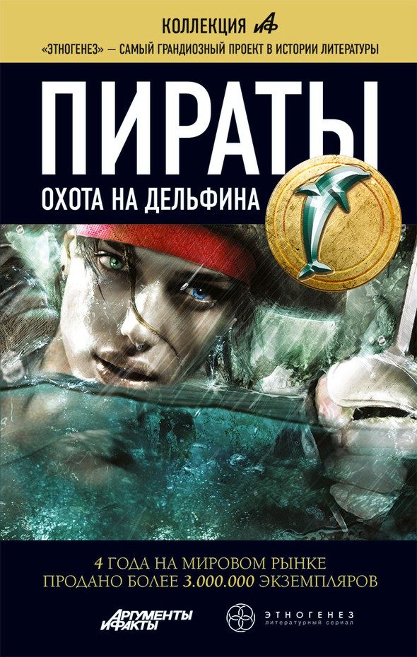 Обложка книги «Охота на дельфина»