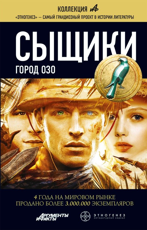 Обложка книги «Сыщики. Книга 2. Город Озо»