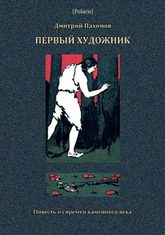 Обложка книги «Первый художник. Повесть из времен каменного века»