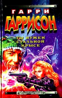 Обложка книги «Ты нужен стальной крысе»
