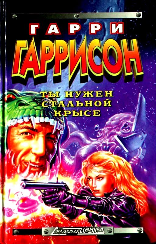 Обложка книги «Ты нужен стальной крысе»