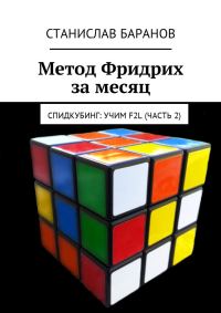 Обложка книги «Метод Фридрих за месяц. Спидкубинг: Учим F2L (Часть 2)»