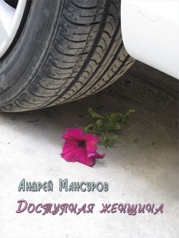 Обложка книги «Доступная женщина»