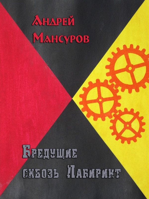 Обложка книги «Бредущие сквозь Лабиринт»
