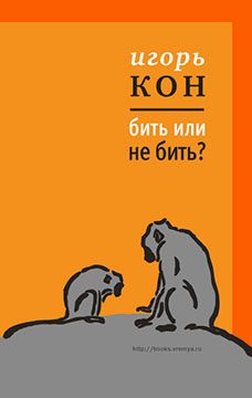 Обложка книги «Бить или не бить?»