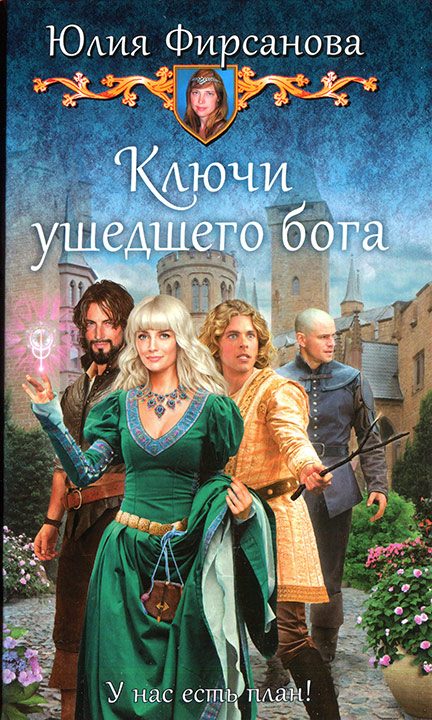 Обложка книги «Ключи ушедшего бога»