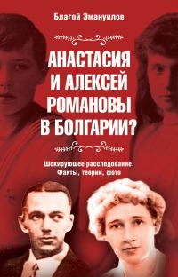 Обложка книги «Анастасия и Алексей Романовы в Болгарии? Шокирующее расследование. Факты, теории, фото»