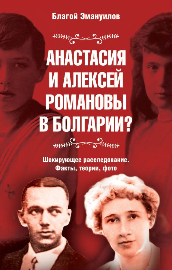Обложка книги «Анастасия и Алексей Романовы в Болгарии? Шокирующее расследование. Факты, теории, фото»