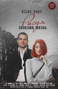 Обложка книги «Рисуя звуками жизнь»
