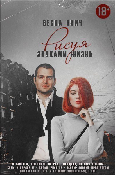 Обложка книги «Рисуя звуками жизнь»