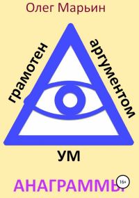 Обложка книги «Ум грамотен аргументом. Анаграммы»