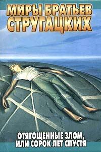 Обложка книги «Отягощенные злом, или Сорок лет спустя»