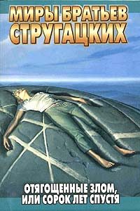 Обложка книги «Отягощенные злом, или Сорок лет спустя»