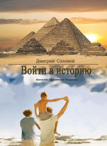 Обложка книги «Войти в историю»