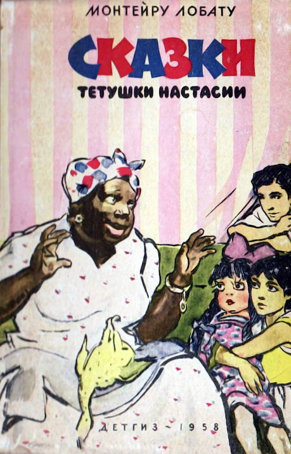 Обложка книги «Сказки тётушки Настасии»