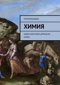 Обложка книги «Химия. Небесная книга»