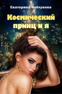 Обложка книги «Космический принц и я»