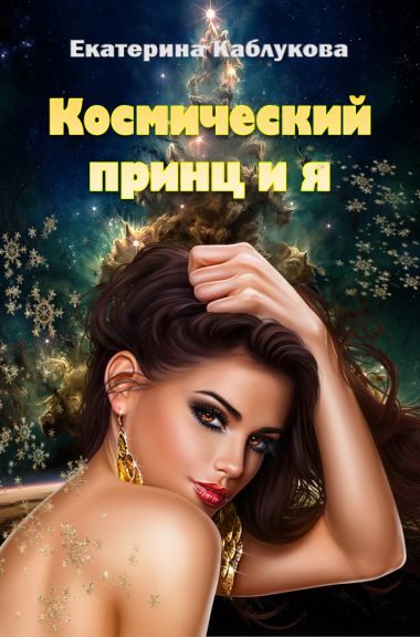 Обложка книги «Космический принц и я»