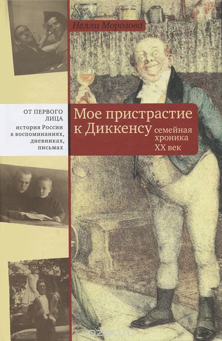 Обложка книги «Мое пристрастие к Диккенсу. Семейная хроника XX век»