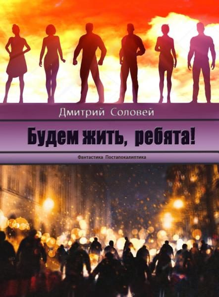 Обложка книги «Будем жить, ребята!»