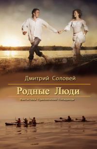 Обложка книги «Родные люди»