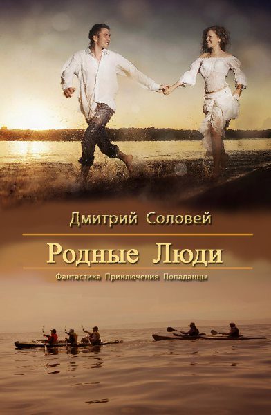 Обложка книги «Родные люди»