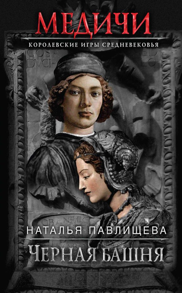 Обложка книги «Черная башня»