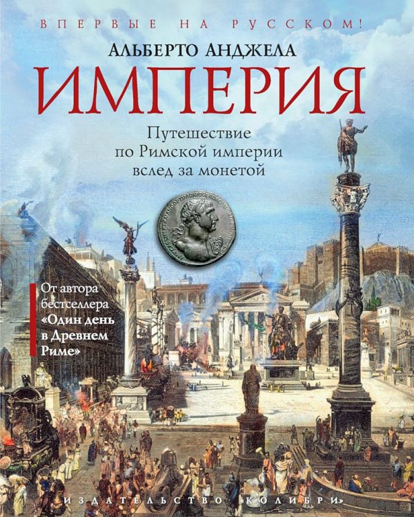 Обложка книги «Империя. Путешествие по Римской империи вслед за монетой»