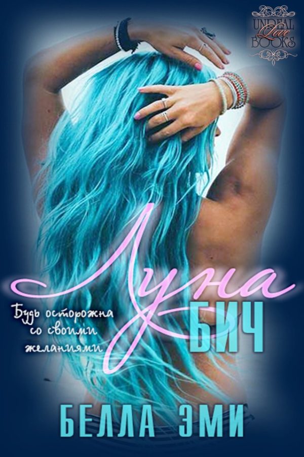 Обложка книги «Луна-Бич»
