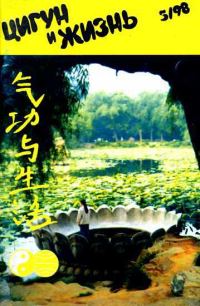 Обложка книги ««Цигун и жизнь» («Цигун и спорт»)-05 (1998)»