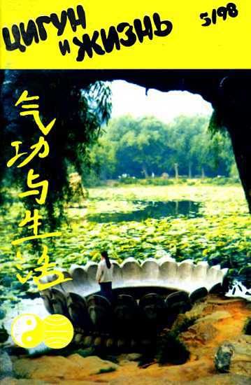 Обложка книги ««Цигун и жизнь» («Цигун и спорт»)-05 (1998)»