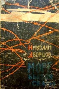 Обложка книги «Море бьется о скалы»