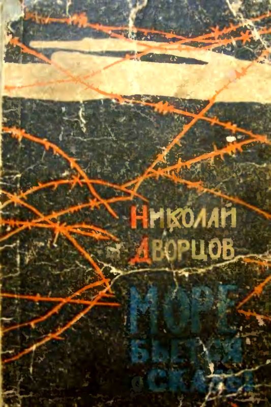 Обложка книги «Море бьется о скалы»