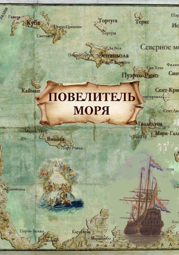 Обложка книги «Повелитель моря (СИ)»