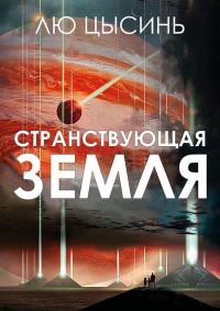 Обложка книги «Странствующая Земля»