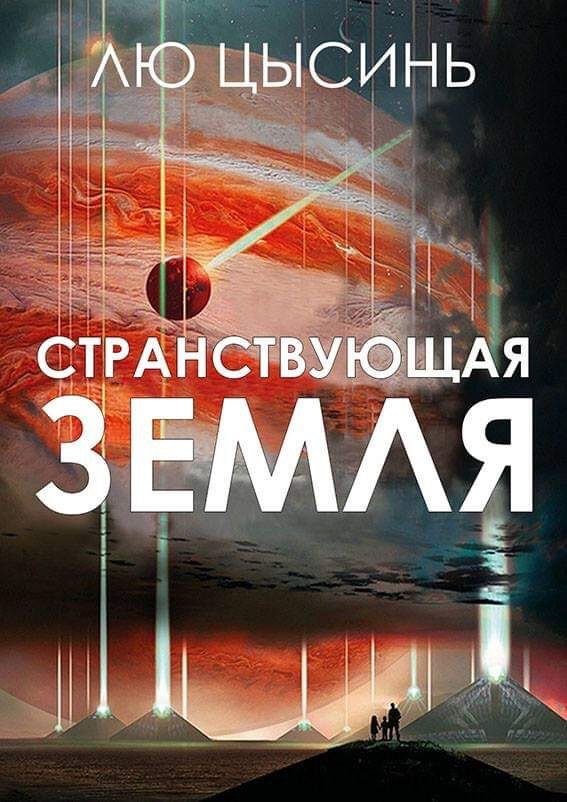 Обложка книги «Странствующая Земля»