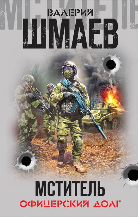 Обложка книги «Мститель. Офицерский долг»