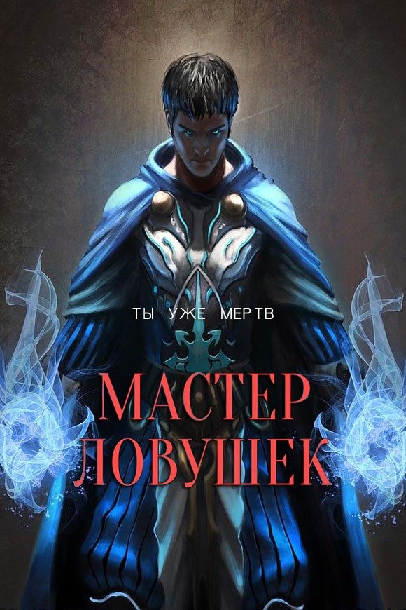 Обложка книги «Мастер Ловушек. Том 1»
