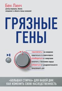 Обложка книги «Грязные гены. «Большая стирка» для вашей ДНК. Как изменить свою наследственность»
